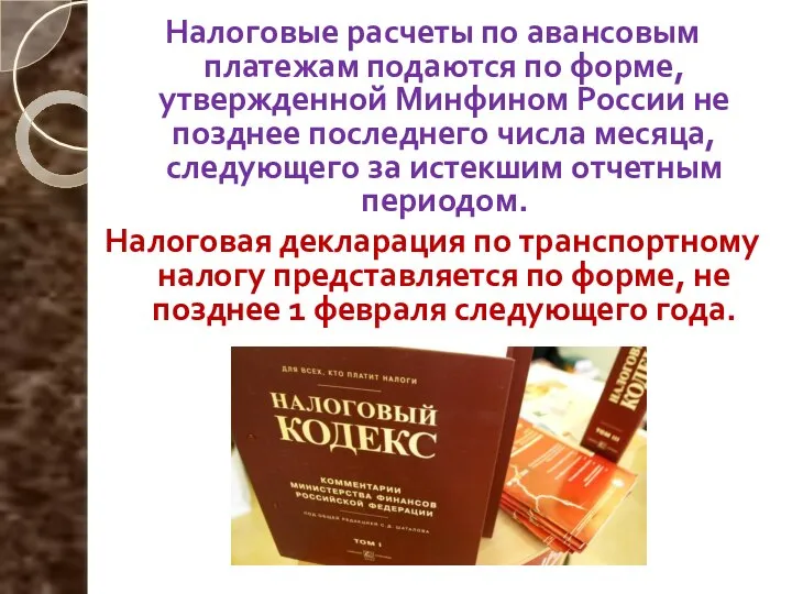 Налоговые расчеты по авансовым платежам подаются по форме, утвержденной Минфином России