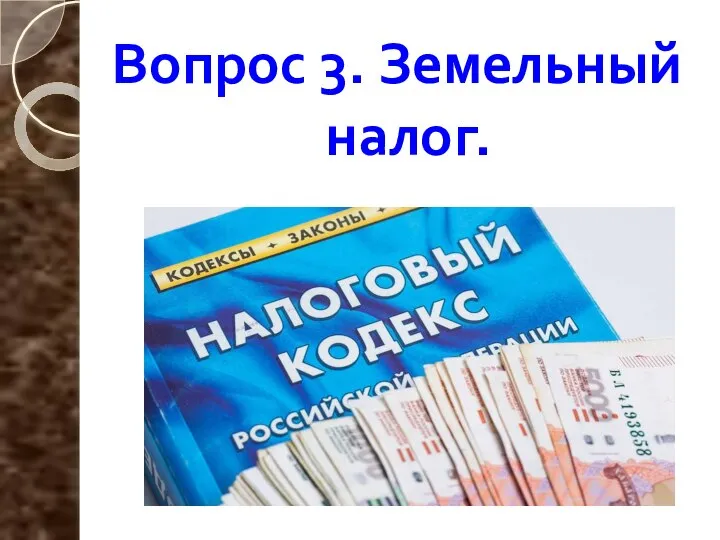 Вопрос 3. Земельный налог.