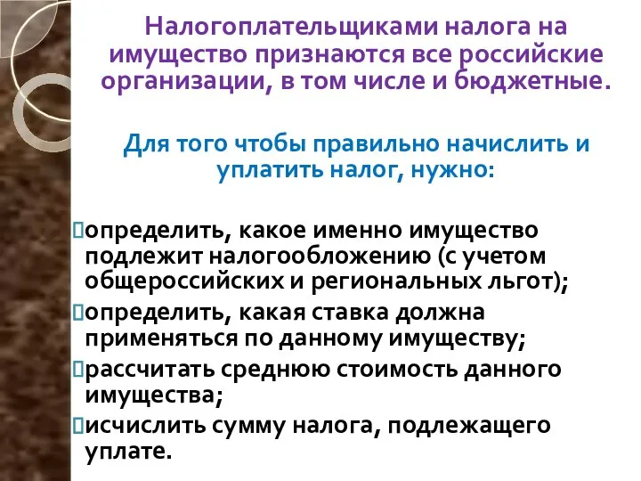 Налогоплательщиками налога на имущество признаются все российские организации, в том числе