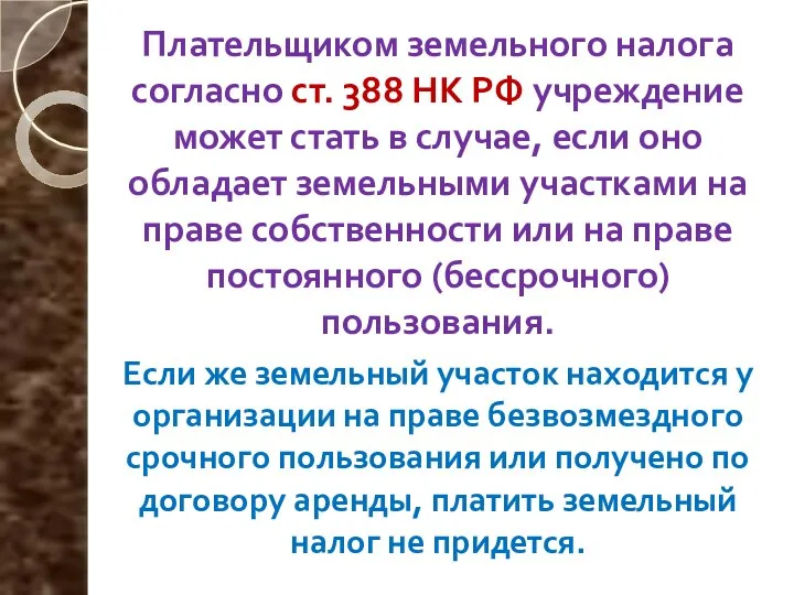 Плательщиком земельного налога согласно ст. 388 НК РФ учреждение может стать