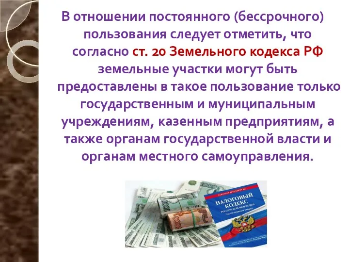 В отношении постоянного (бессрочного) пользования следует отметить, что согласно ст. 20