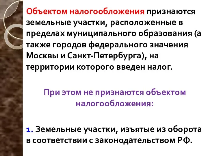 Объектом налогообложения признаются земельные участки, расположенные в пределах муниципального образования (а