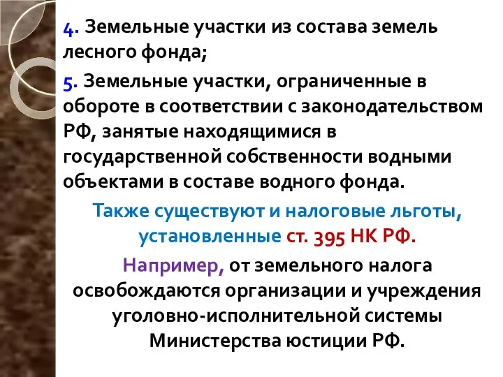 4. Земельные участки из состава земель лесного фонда; 5. Земельные участки,