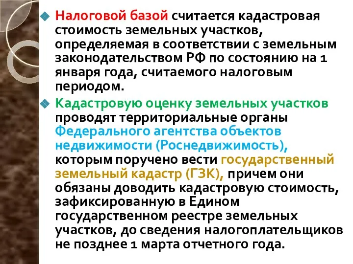 Налоговой базой считается кадастровая стоимость земельных участков, определяемая в соответствии с