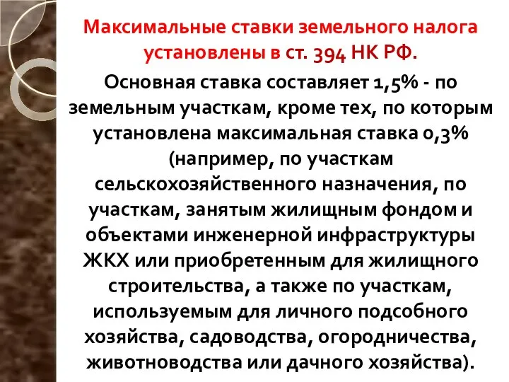 Максимальные ставки земельного налога установлены в ст. 394 НК РФ. Основная