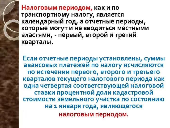 Налоговым периодом, как и по транспортному налогу, является календарный год, а