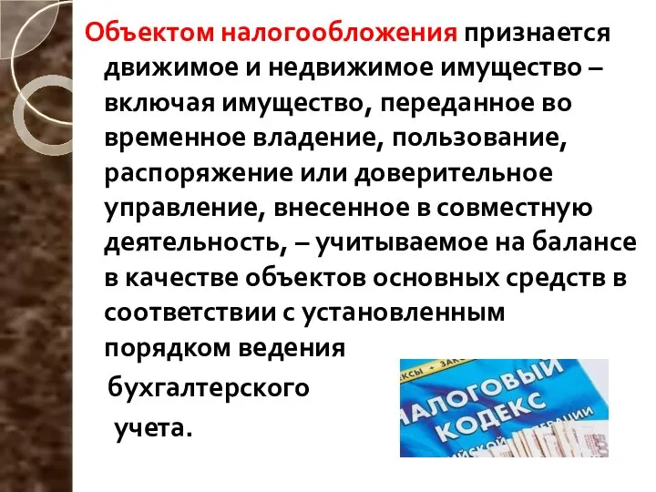 Объектом налогообложения признается движимое и недвижимое имущество – включая имущество, переданное