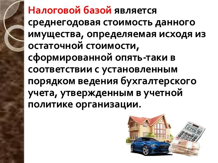 Налоговой базой является среднегодовая стоимость данного имущества, определяемая исходя из остаточной