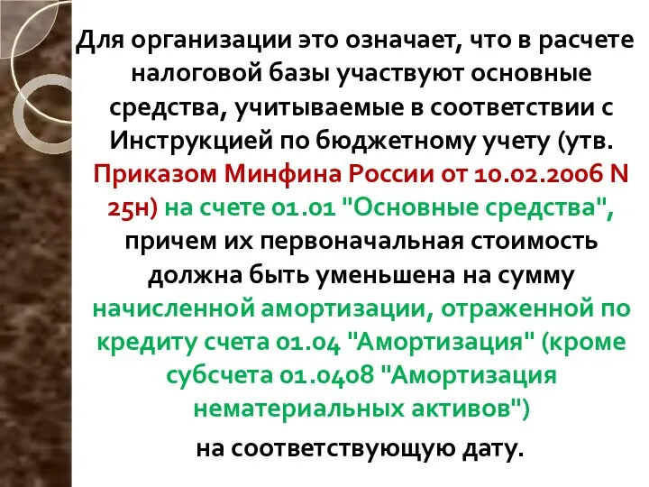 Для организации это означает, что в расчете налоговой базы участвуют основные