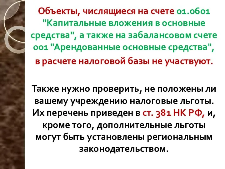 Объекты, числящиеся на счете 01.0601 "Капитальные вложения в основные средства", а