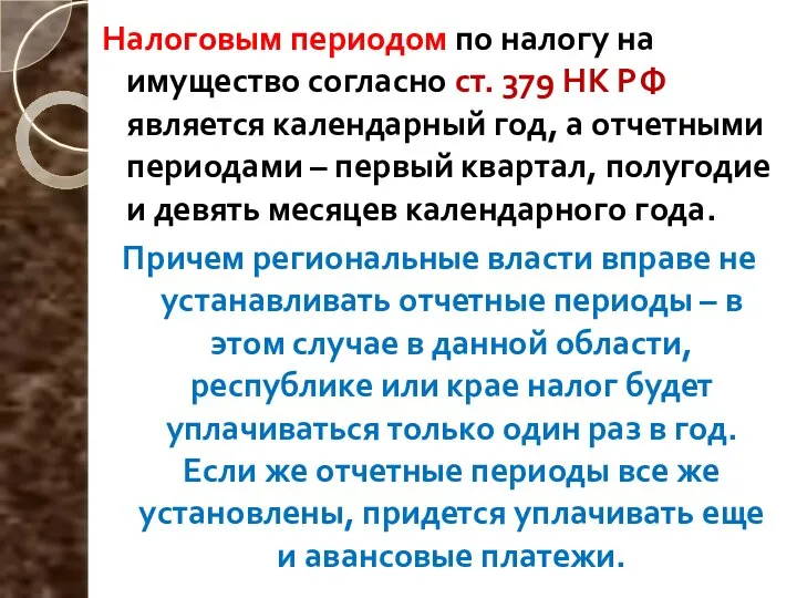 Налоговым периодом по налогу на имущество согласно ст. 379 НК РФ