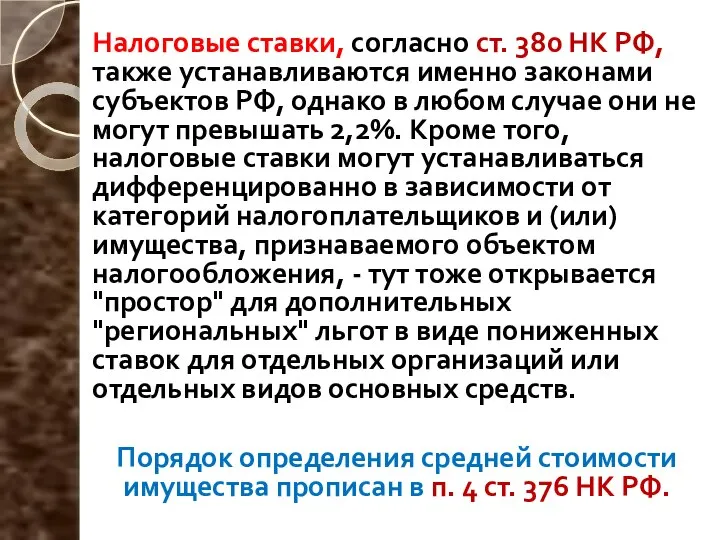 Налоговые ставки, согласно ст. 380 НК РФ, также устанавливаются именно законами