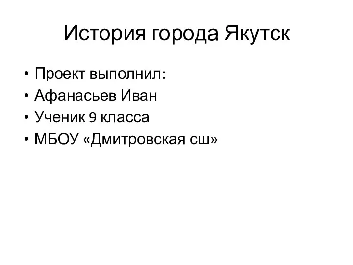 История города Якутск Проект выполнил: Афанасьев Иван Ученик 9 класса МБОУ «Дмитровская сш»