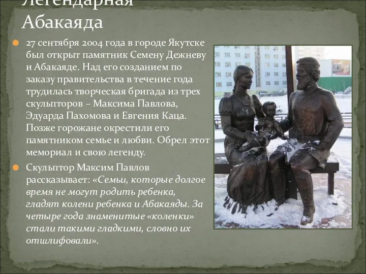 27 сентября 2004 года в городе Якутске был открыт памятник Семену