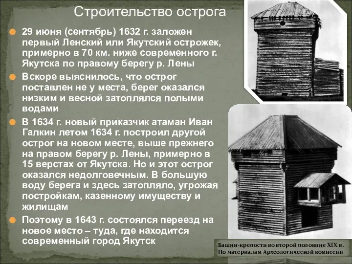 Строительство острога 29 июня (сентябрь) 1632 г. заложен первый Ленский или