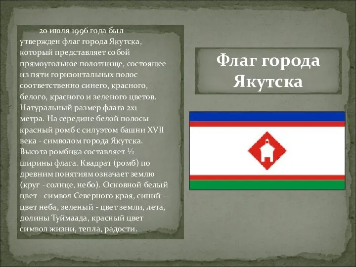 20 июля 1996 года был утвержден флаг города Якутска, который представляет