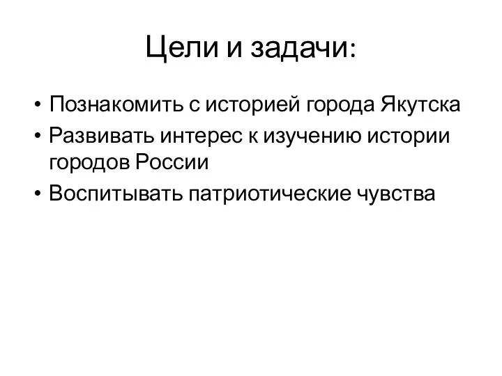 Цели и задачи: Познакомить с историей города Якутска Развивать интерес к