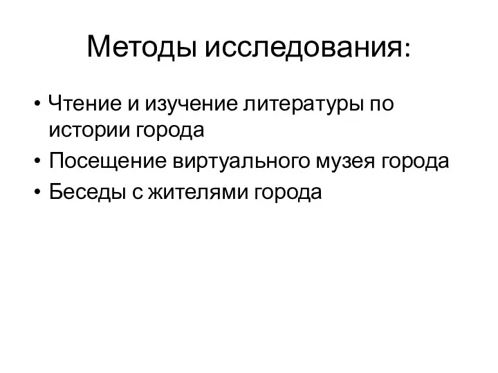 Методы исследования: Чтение и изучение литературы по истории города Посещение виртуального