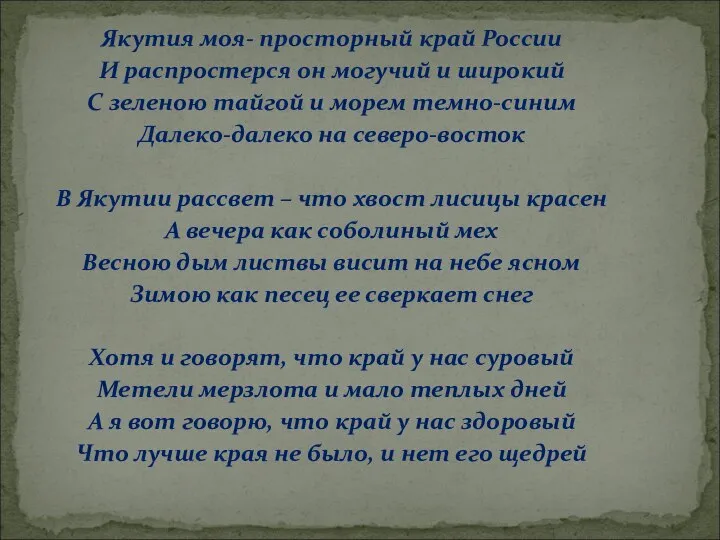 Якутия моя- просторный край России И распростерся он могучий и широкий