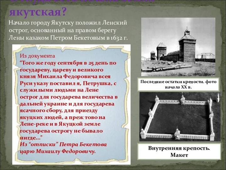 Начало городу Якутску положил Ленский острог, основанный на правом берегу Лены