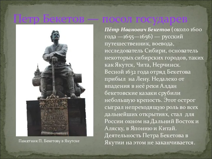 Петр Бекетов — посол государев Памятник П. Бекетову в Якутске Пётр