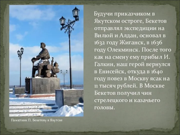 Будучи приказчиком в Якутском остроге, Бекетов отправлял экспедиции на Вилюй и