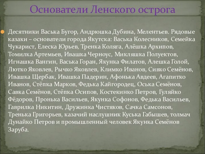 Десятники Васька Бугор, Андрюшка Дубина, Мелентьев. Рядовые казаки – основатели города