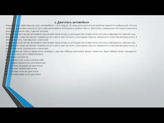 2. Двигатель автомобиля Пожалуй, это самая важная часть автомобиля — его