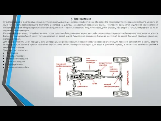 3. Трансмиссия Зубчатая передача в автомобиле помогает переносить движение наиболее эффективным