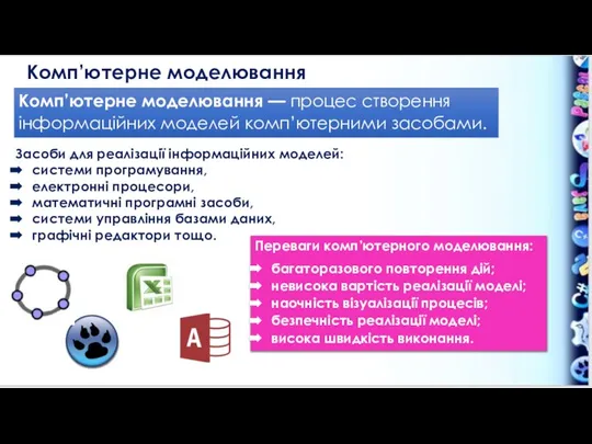 Комп’ютерне моделювання Переваги комп’ютерного моделювання: багаторазового повторення дій; невисока вартість реалізації