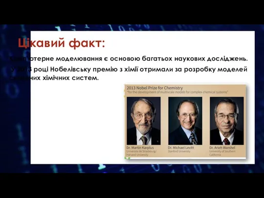 Цікавий факт: Комп'ютерне моделювання є основою багатьох наукових досліджень. У 2013