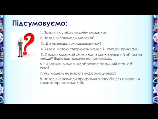 1. Поясніть сутність терміну «модель». 2. Наведіть приклади моделей. 3. Що