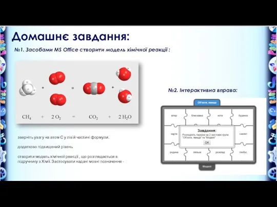 Домашнє завдання: №1. Засобами МS Office створити модель хімічної реакції :