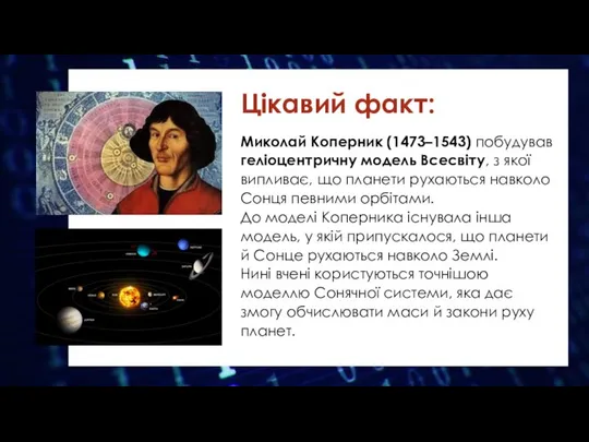 Цікавий факт: Миколай Коперник (1473–1543) побудував геліоцентричну модель Всесвіту, з якої