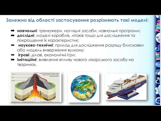 Залежно від області застосування розрізняють такі моделі: навчальні: тренажери, наглядні засоби,