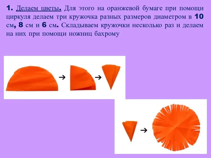 1. Делаем цветы. Для этого на оранжевой бумаге при помощи циркуля