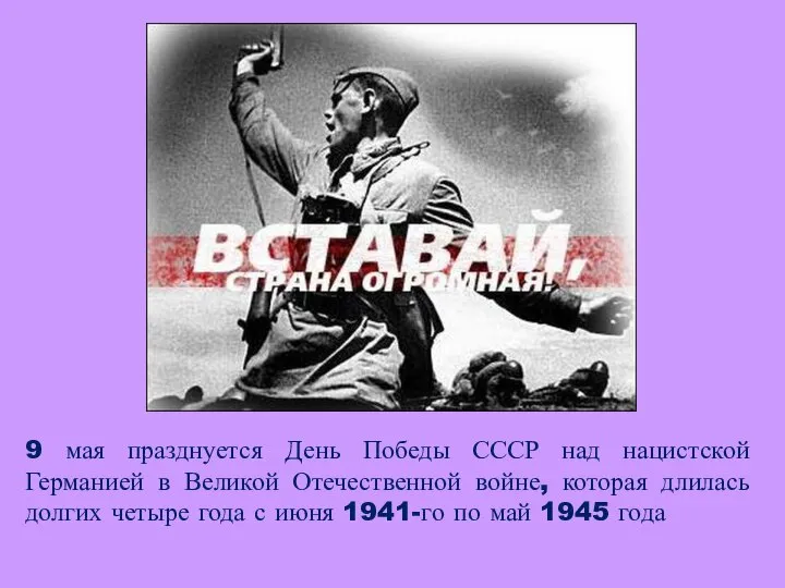 9 мая празднуется День Победы СССР над нацистской Германией в Великой