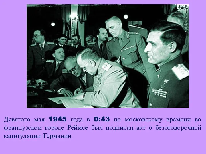 Девятого мая 1945 года в 0:43 по московскому времени во французском