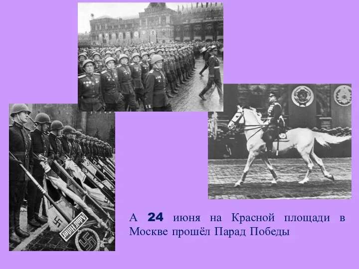 А 24 июня на Красной площади в Москве прошёл Парад Победы