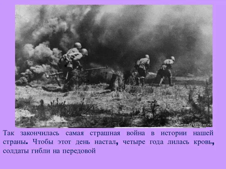 Так закончилась самая страшная война в истории нашей страны. Чтобы этот