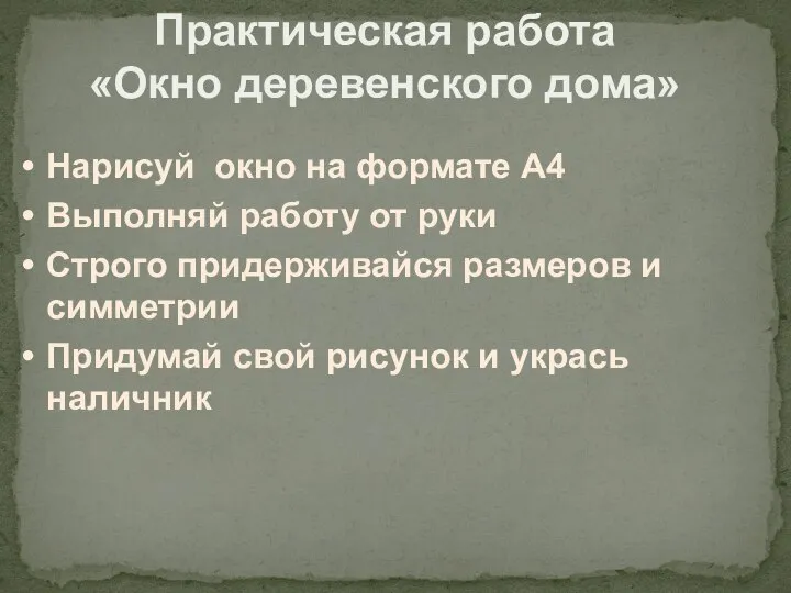 Практическая работа «Окно деревенского дома» Нарисуй окно на формате А4 Выполняй