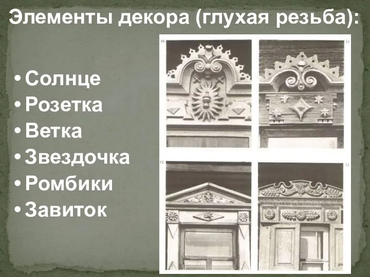 Элементы декора (глухая резьба): Солнце Розетка Ветка Звездочка Ромбики Завиток