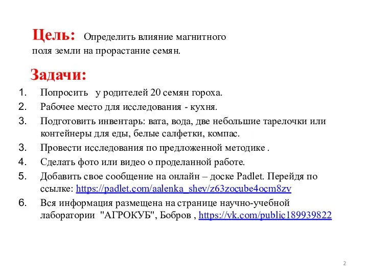 Цель: Определить влияние магнитного поля земли на прорастание семян. Задачи: Попросить