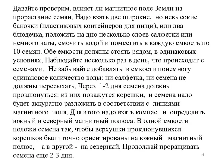 Давайте проверим, влияет ли магнитное поле Земли на прорастание семян. Надо