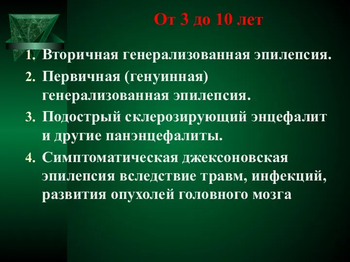 От 3 до 10 лет Вторичная генерализованная эпилепсия. Первичная (генуинная) генерализованная