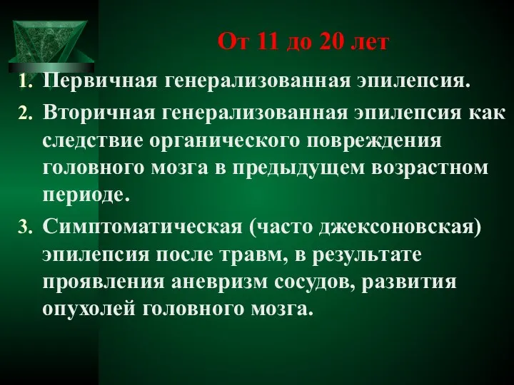 От 11 до 20 лет Первичная генерализованная эпилепсия. Вторичная генерализованная эпилепсия