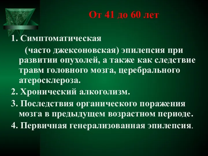 От 41 до 60 лет 1. Симптоматическая (часто джексоновская) эпилепсия при