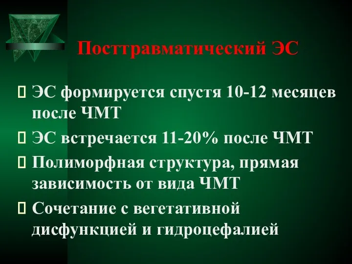 Посттравматический ЭС ЭС формируется спустя 10-12 месяцев после ЧМТ ЭС встречается