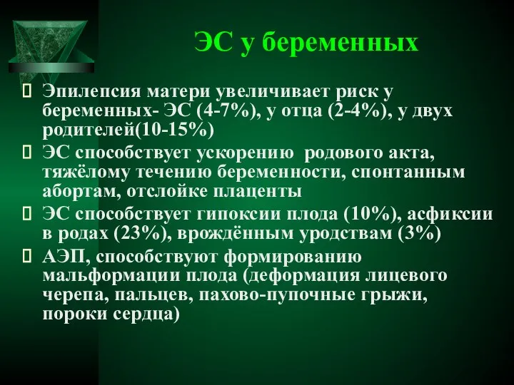 ЭС у беременных Эпилепсия матери увеличивает риск у беременных- ЭС (4-7%),