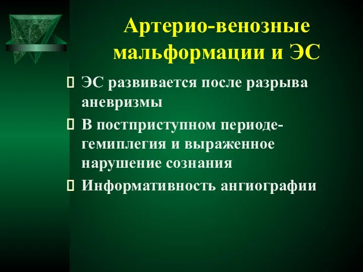 Артерио-венозные мальформации и ЭС ЭС развивается после разрыва аневризмы В постприступном